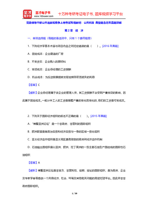 党政领导干部公开选拔和竞争上岗考试专用教材：公共科目 典型题含历年真题详解(经济)【圣才出品】