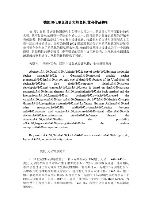 德国现代主义设计大师奥托.艾舍作品探析