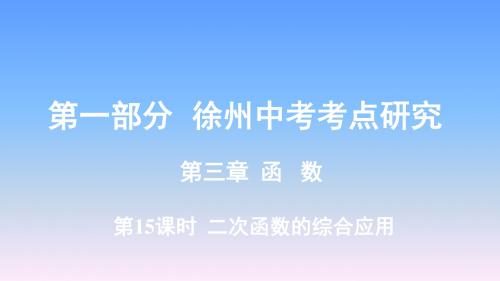 2019年徐州中考数学复习-第3章第15课时  二次函数的综合应用课件