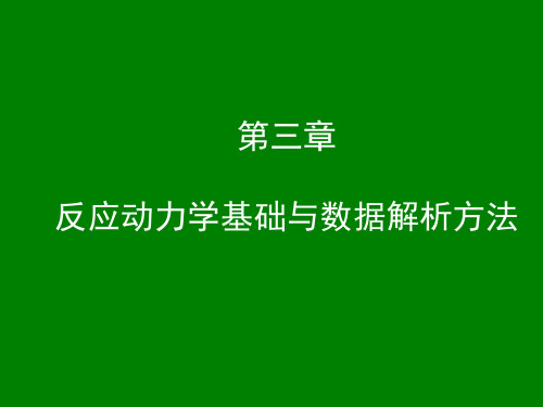 反应动力学基础与数据解析