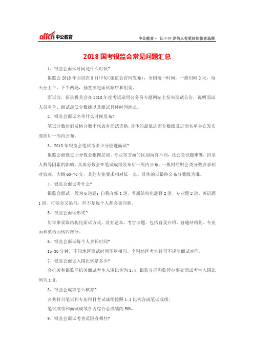 2018国考银监会常见问题汇总