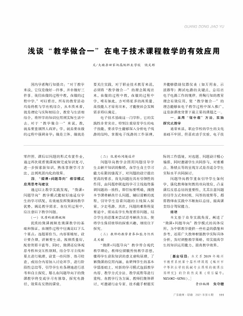 浅谈“教学做合一”在电子技术课程教学的有效应用