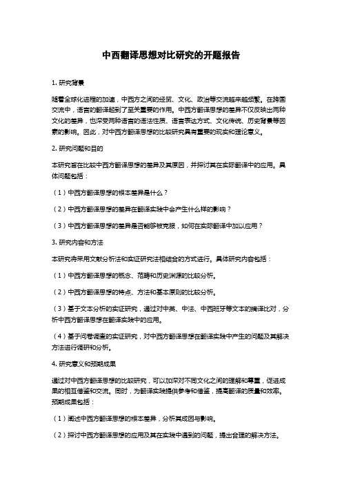 中西翻译思想对比研究的开题报告