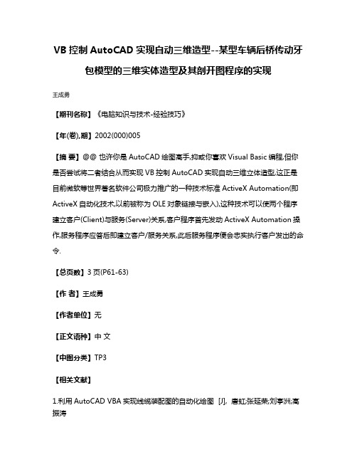 VB控制AutoCAD实现自动三维造型--某型车辆后桥传动牙包模型的三维实体造型及其剖开图程序的实现