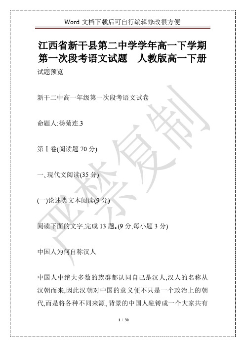 江西省新干县第二中学学年高一下学期第一次段考语文试题  人教版高一下册