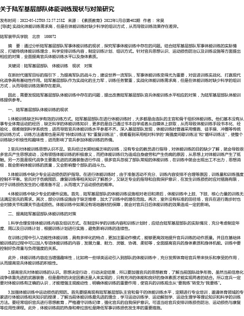 关于陆军基层部队体能训练现状与对策研究