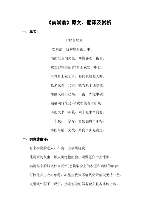 卖炭翁原文翻译以及赏析