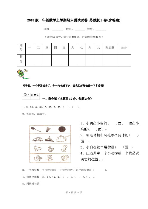 2018版一年级数学上学期期末测试试卷 苏教版E卷(含答案)