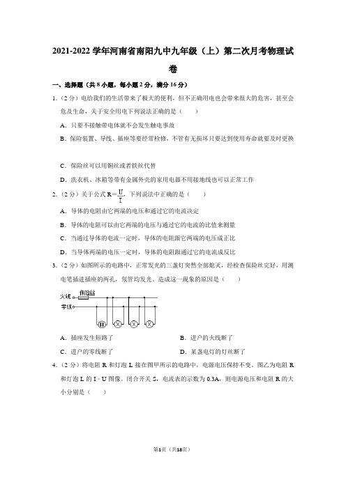 河南省南阳市第九中学2021-2022学年九年级上学期第二次月考物理试题【试卷+答案】 