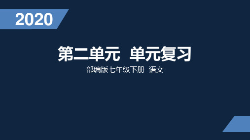 初一年级 语文 七下第二单元复习课PPT课件