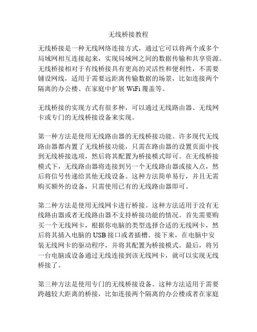 无线桥接教程