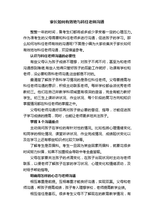 家长如何有效地与科任老师沟通