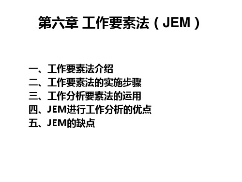 工作要素分析法