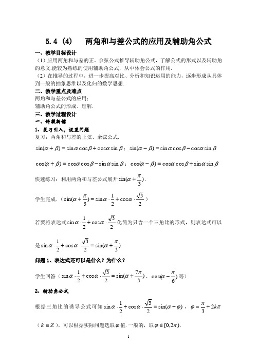 5.4(4)两角和与差公式应用及辅助角公式