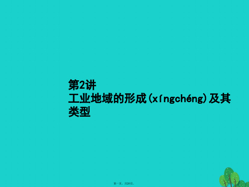 高考地理一轮复习10.2工业地域的形成及其类型课件新人教版