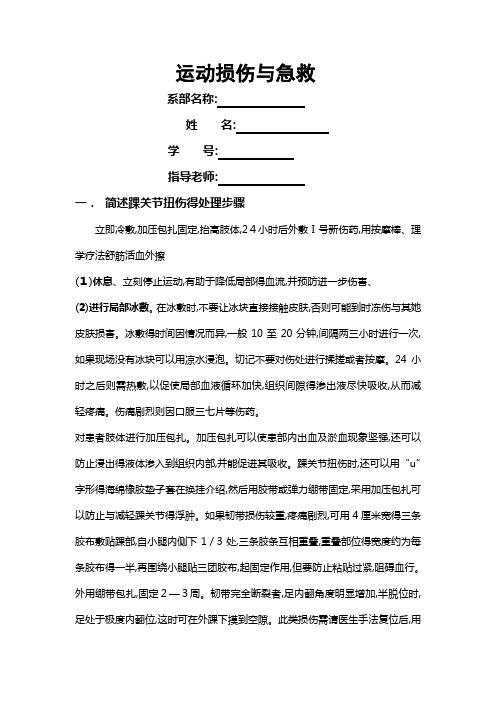 运动损伤防护与急救处理测试题