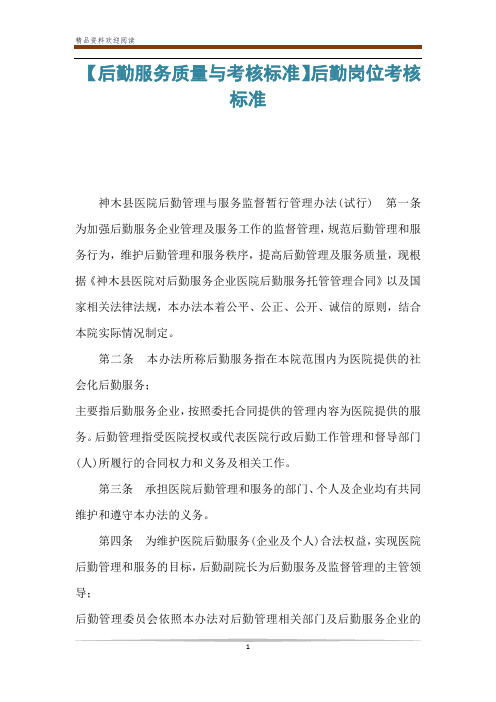【后勤服务质量与考核标准】后勤岗位考核标准