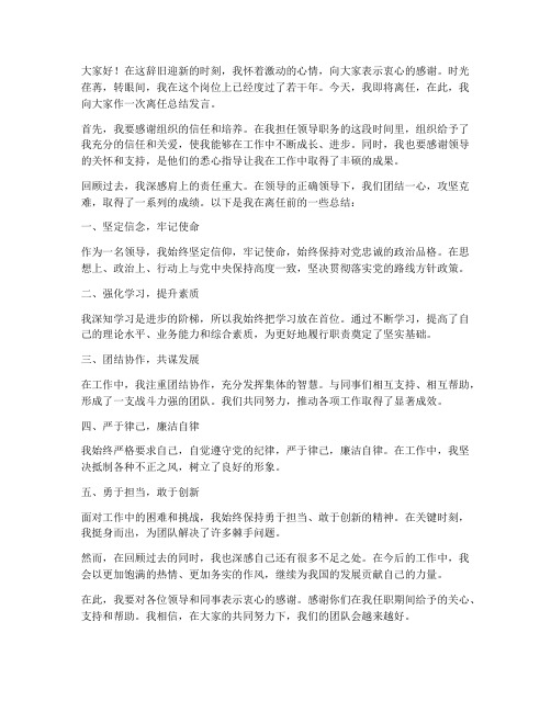 领导离任总结发言稿范文