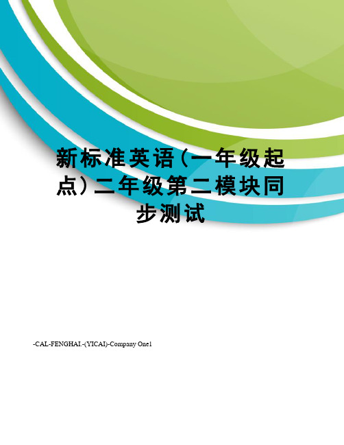 新标准英语(一年级起点)二年级第二模块同步测试