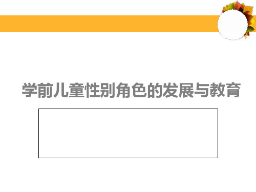 47学前儿童性别角色的发展精品PPT课件