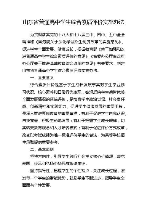 山东省普通高中学生综合素质评价实施办法