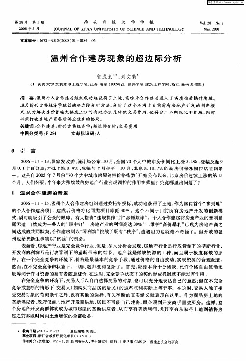 温州合作建房现象的超边际分析