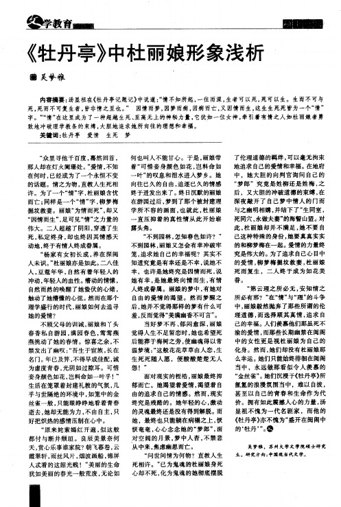 《牡丹亭》中杜丽娘形象浅析