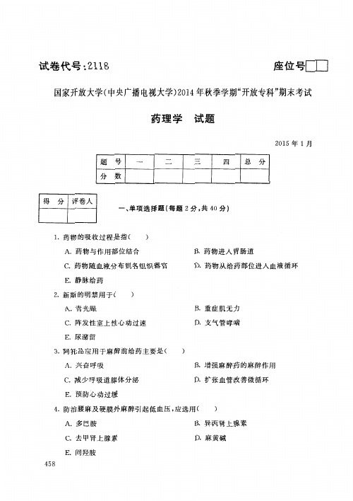 国家开放大学(中央广播电视大学)2014年秋季学期“开放专科”期 末考试 药理学 试题