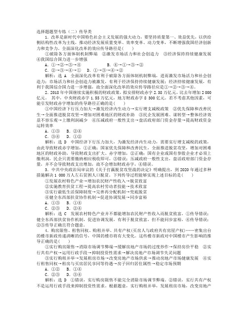 新课改省份专用版高考政治一轮复习 选择题题型专练二传导类.doc