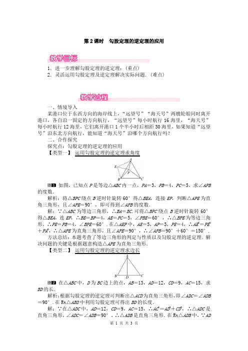 勾股定理的逆定理的应用教案