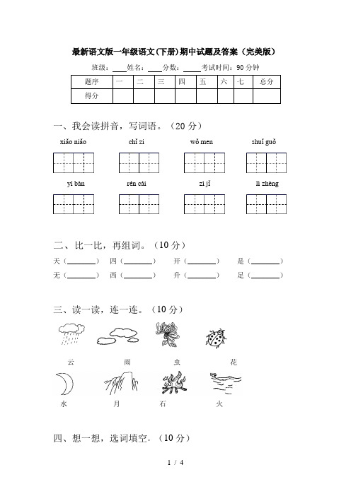 最新语文版一年级语文(下册)期中试题及答案(完美版)