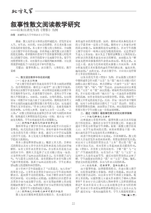 叙事性散文阅读教学研究——以朱自清先生的《背影》为例