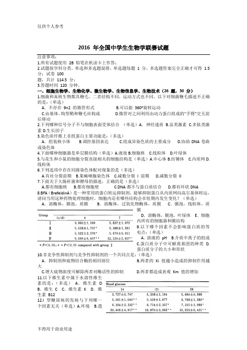 2016 年全国中学生生物学联赛试题及解析