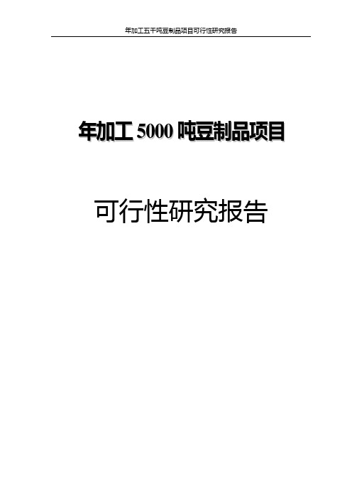 年加工五千吨豆制品项目可行性研究报告