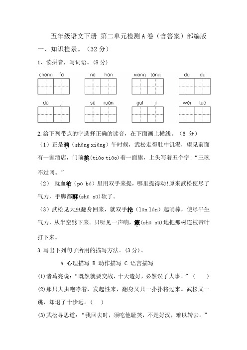 五年级语文下册 第二单元检测A卷(含答案)部编版