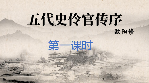 高中语文统编版选择性必修中册11.2《五代史伶官传序》(共57张ppt)