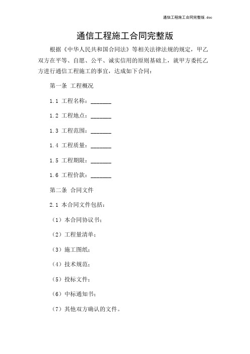 通信工程施工合同完整版