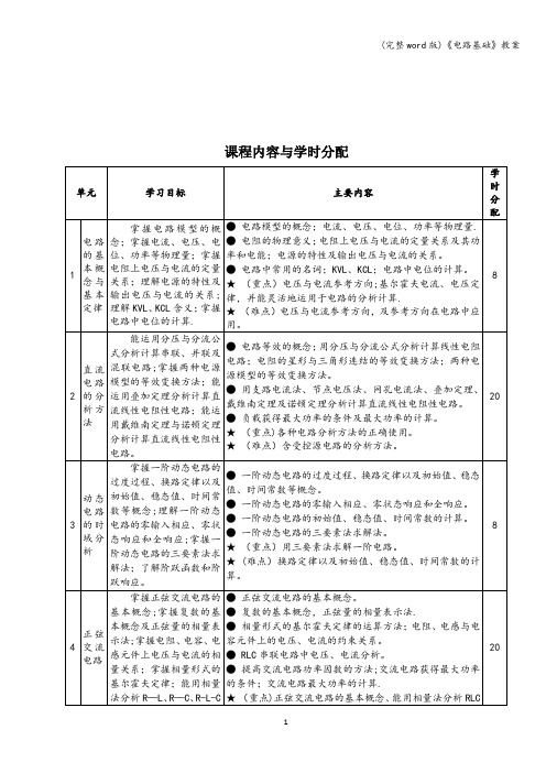 (完整word版)《电路基础》教案