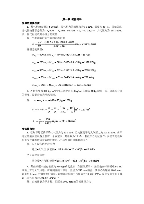 化工原理答案(第二版)高等教育出版社 柴诚敬主编资料