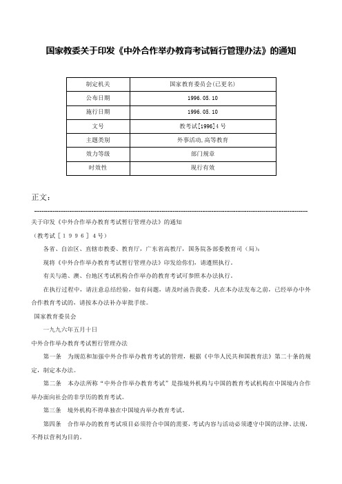 国家教委关于印发《中外合作举办教育考试暂行管理办法》的通知-教考试[1996]4号