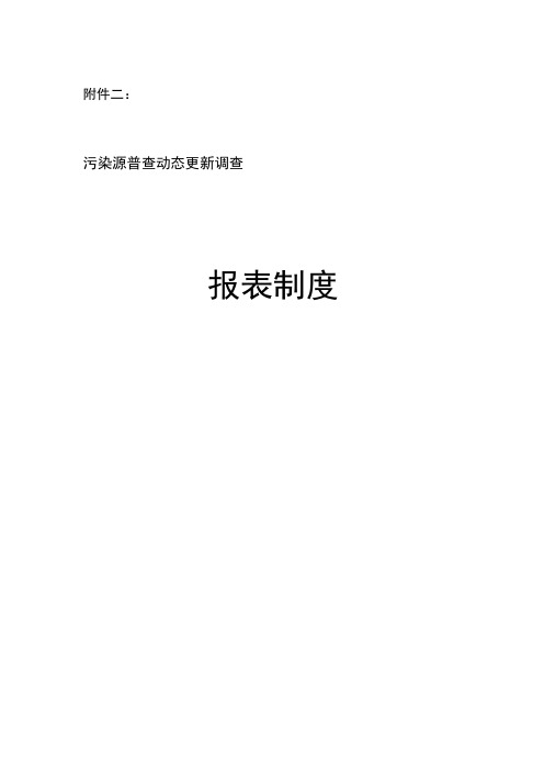 污染源普查动态更新调查报表制度说课讲解