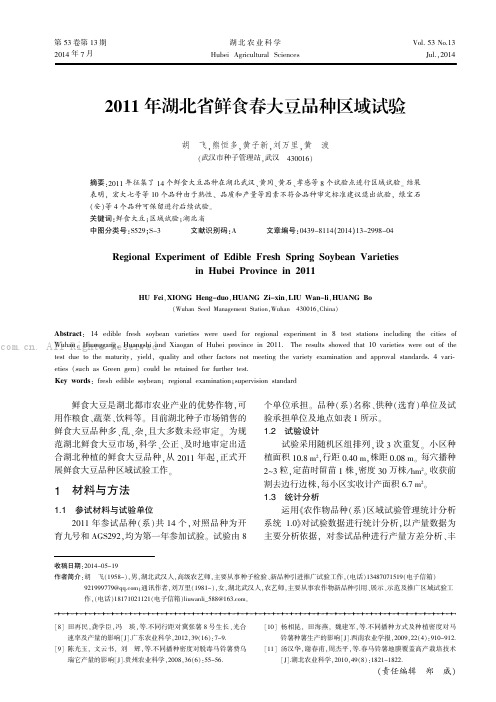 2011年湖北省鲜食春大豆品种区域试验