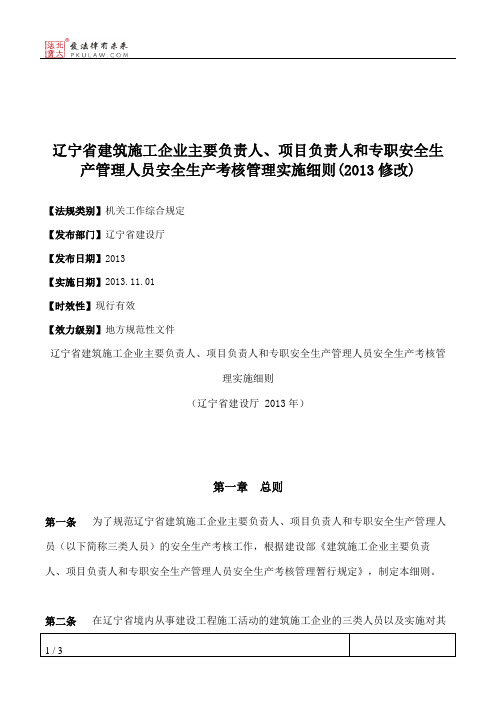 辽宁省建筑施工企业主要负责人、项目负责人和专职安全生产管理人