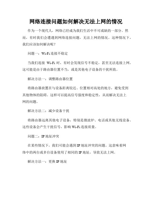 网络连接问题如何解决无法上网的情况