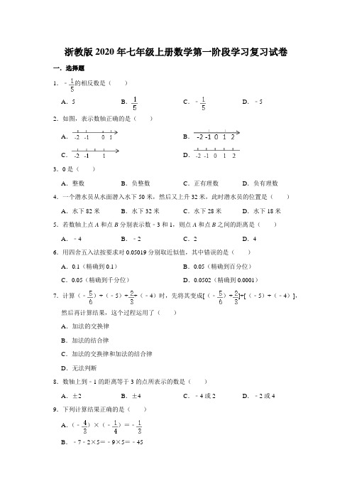 浙教版七年级上册数学第一阶段学习复习试卷   含答案