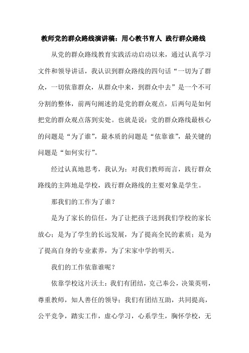 教师党的群众路线演讲稿用心教书育人 践行群众路线