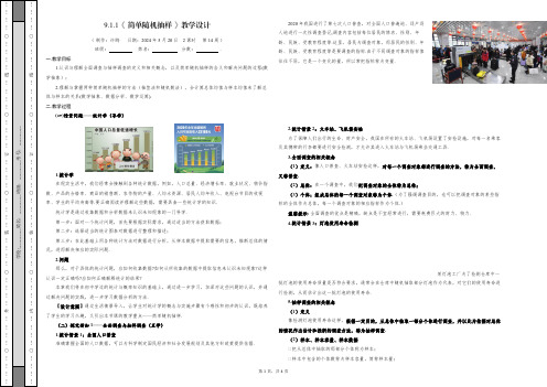 9.1.1简单随机抽样教学设计-2023-2024学年高一下学期数学人教A版(2019)必修第二册+