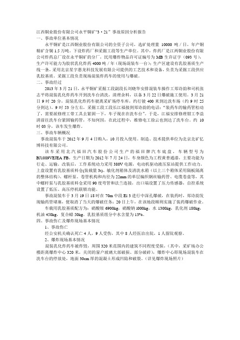 江西铜业股份有限公司永平铜矿2013.3.21混装车爆炸事故原因分析报告