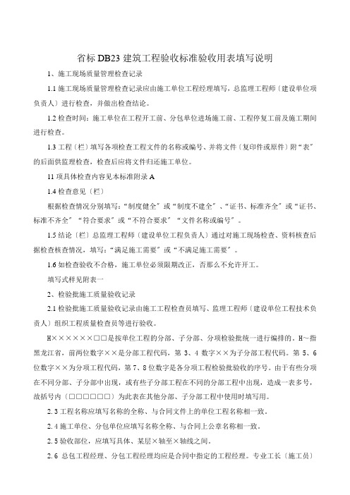 DB23验收标准用表填写说明