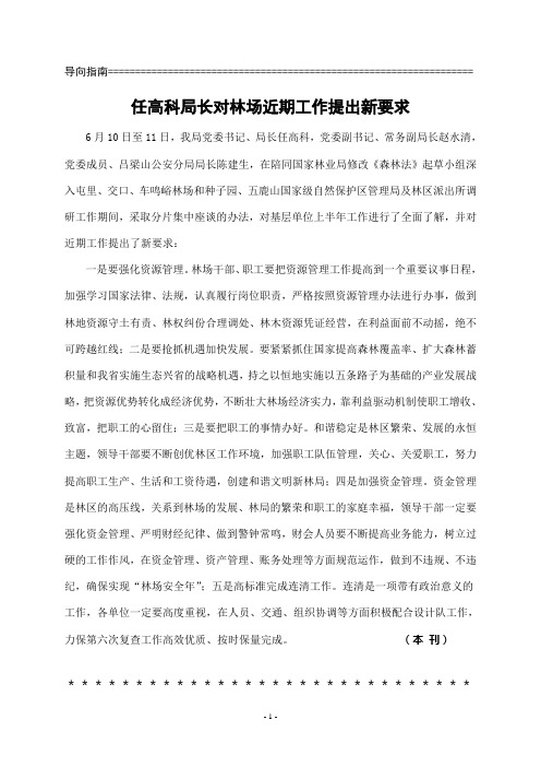 任高科局长对林场近期工作提出新要求